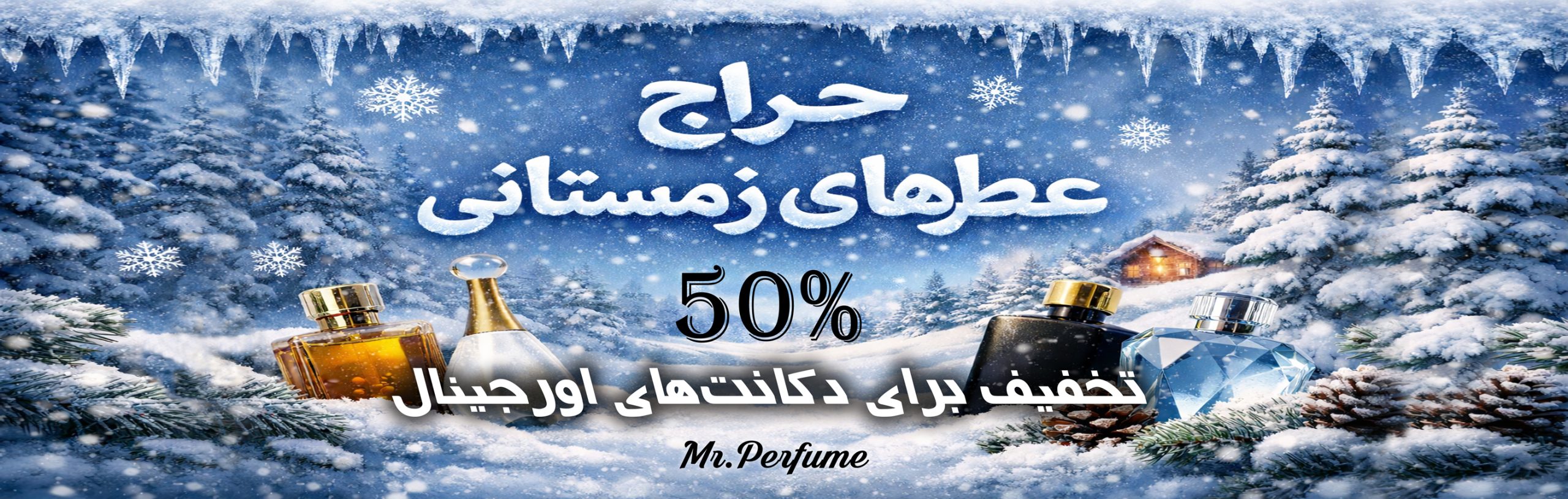 حراج عطرهای زمستانی